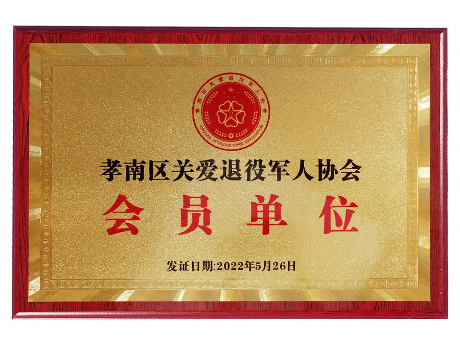 Member unit of Xiaonan District Caring for Retired Soldiers Associationyxp